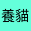 養貓的阿伯