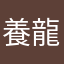養龍人