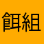 餌組