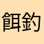 餌釣りは下手くそがやる