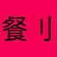餐刂刂刂刂刂刂巁互妛点