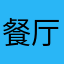 餐厅五楼吃烧烤
