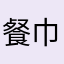 餐巾纸妞妞