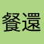 餐廳延期 還是沒辦法用票卷