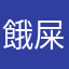 餓屎