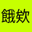 餓欸。