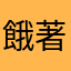 餓著肚子好痛苦