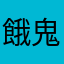 餓鬼の先輩はさかなくん