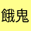 餓鬼親父