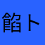 餡トニー