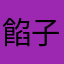 餡子脳