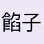 餡子食う支配者