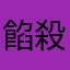 餡殺喪血