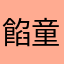 餡童