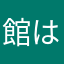 館は目は