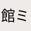 館ミチ