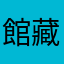 館藏查詢