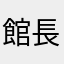 館長玩的很好笑