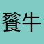 餮牛