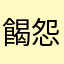 餲怨