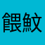 餵魰鮚