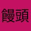 饅頭YDK