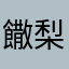 饊梨🍐