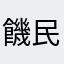 饑民