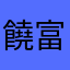饒富