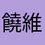 饒維婕