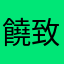 饒致維