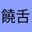 饒舌のバフォメット