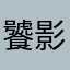 饕影