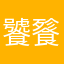 饕餮一丁