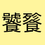 饕餮之龙