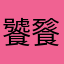 饕餮会飞