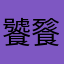 饕餮嚯堃