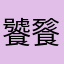 饕餮在宵夜