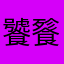 饕餮踌躇