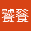 饕餮魑魅魍
