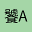 饕and馫