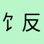 饣反食反