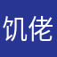 饥佬