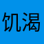 饥渴思牧