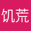 饥荒高手