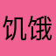 饥饿小怪兽