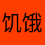 饥饿时送