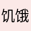 饥饿游戏，