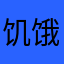 饥饿爱打游戏
