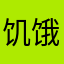 饥饿的